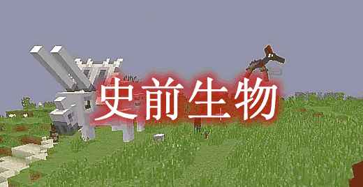 [1.15.2-1.16.5]史前生物 Prehistoric Fauna Mod  第1张