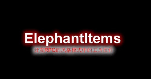 [1.12.X-1.18.X]ElephantItems–RPG工具可让您创建具有属性的自定义项目的插件  第1张