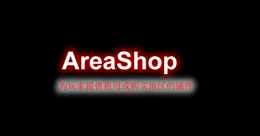 [1.7.X-1.13.X]AreaShop-区域商店插件  第1张