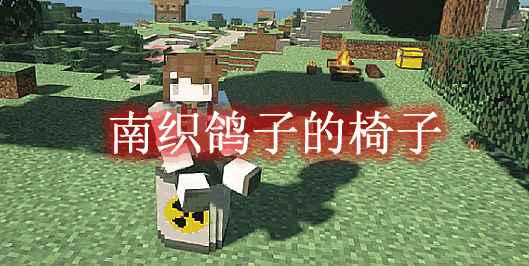 [1.16.5]南织鸽子的椅子 Nzpigeon chairs Mod  第1张