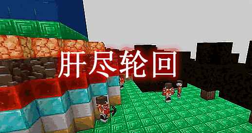 [1.16.5]肝尽轮回 Liver Exhaustion Reincarnation Mod  第1张