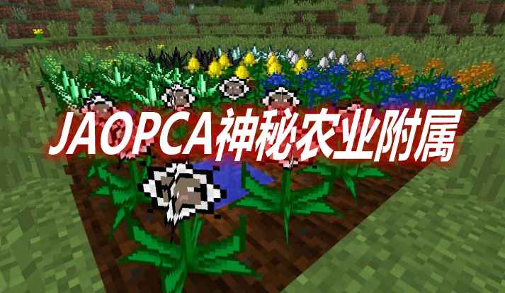 [1.11.2-1.12.2]JAOPCA神秘农业附属 JAOPCA Agriculture Mod  第1张