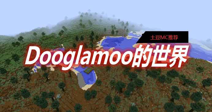 [1.12.2-1.14.4]Dooglamoo的世界 Dooglamoo Worlds Mod  第1张