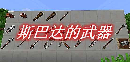 [1.11.2-1.16.4]斯巴达的武器 Spartan Weaponry Mod  第1张