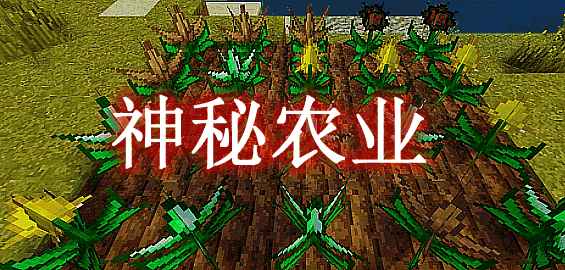 [1.16.4]神秘农业 Mystical Agriculture Mod  第1张