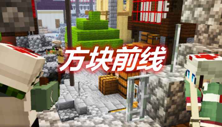 [1.15.2-1.18.2]方块前线 BlockFront Mod  第1张