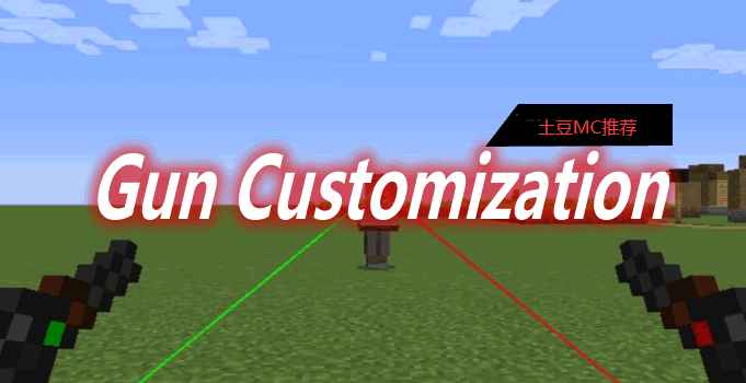 [1.12.2-1.16.5]Gun Customization：Infinity Mod  第1张