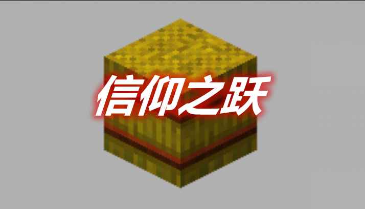 [1.12.2-1.18.2]信仰之跃 Leap of Faith Mod  第1张