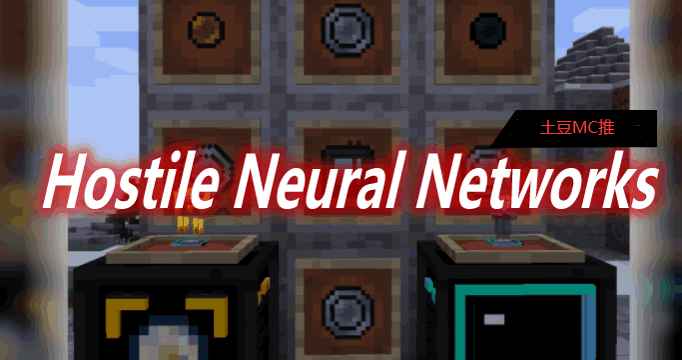 [1.16.5-1.18.2]Hostile Neural Networks Mod  第1张