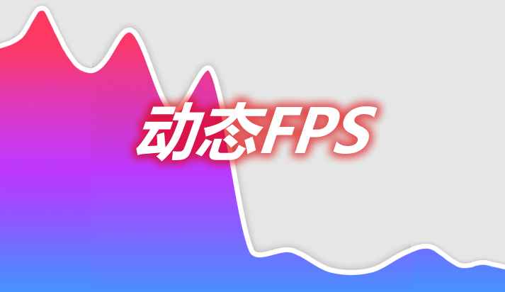 [1.14.2-1.18.2]动态FPS Dynamic FPS Mod  第1张