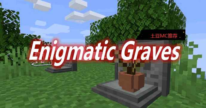 [1.16.5-1.18.2]Enigmatic Graves Mod  第1张