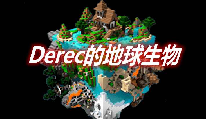 [1.12.2-1.17.1]Derec的地球生物 Derec’s Earth Mobs Mod  第1张