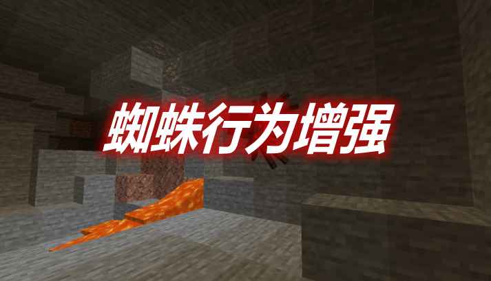 [1.12.2-1.16.5]蜘蛛行为增强 Spiders 2.0 Mod  第1张