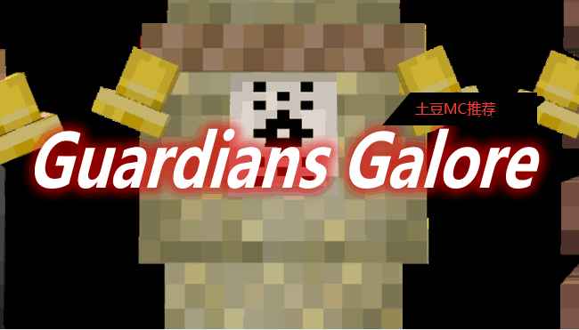 [1.16.5-1.17.1]Guardians Galore Mod  第1张