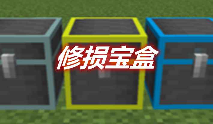 [1.16.2-1.17.1]修损宝盒 Repair Chests Mod  第1张