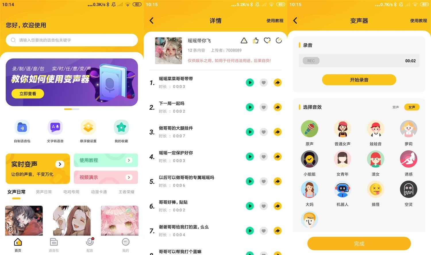 安卓青果特效变声器v1.1.8绿化版  第1张