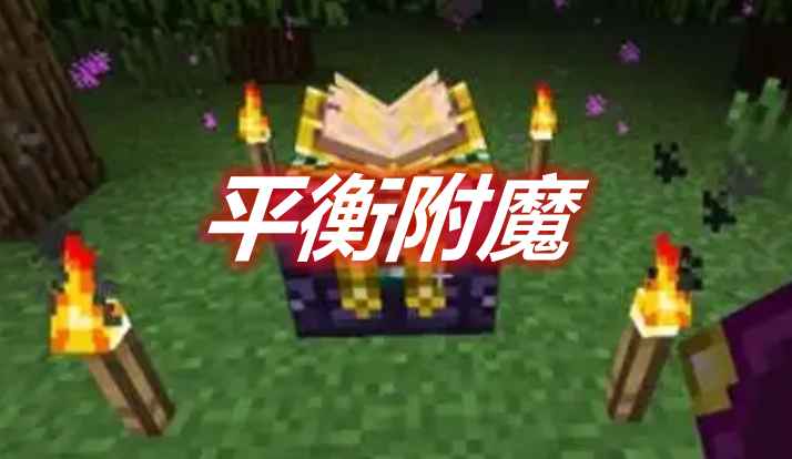 [1.16.4-1.16.5]平衡附魔 Balanced Enchanting Mod  第1张