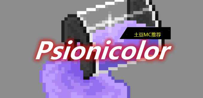 [1.16.5]Psionicolor Mod  第1张