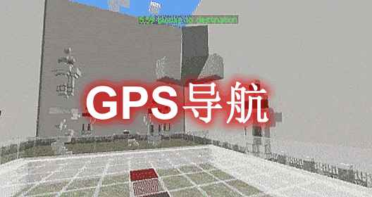 [1.8.X-1.18.X]GPS-GPS导航插件  第1张