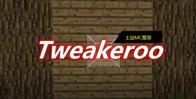 [1.14.2-1.18.2]Tweakeroo Mod  第1张