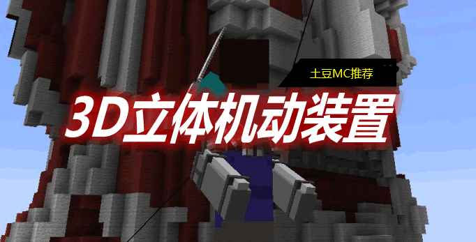 [1.12-1.18.2]3D立体机动装置 3D Maneuver Gear Mod  第1张