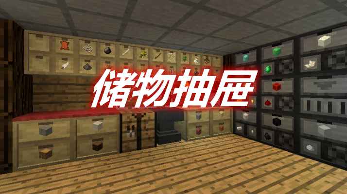 [1.12.2]Compact Drawers Mod  第1张