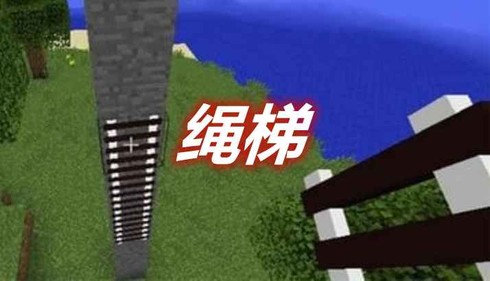 [1.12.2-1.13.2]绳梯 Rope Ladders Mod  第1张