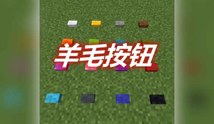 [1.12.2-1.18.1]羊毛按钮 Wool Buttons Mod  第1张