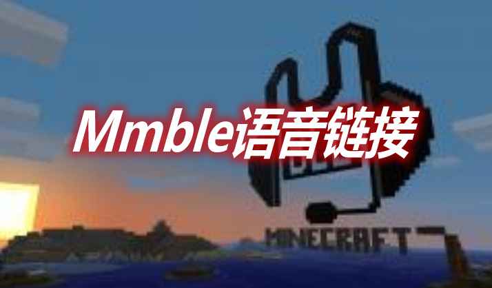 [1.12.2-1.17.1]Mumble语音链接 Mumblelink Mod  第1张
