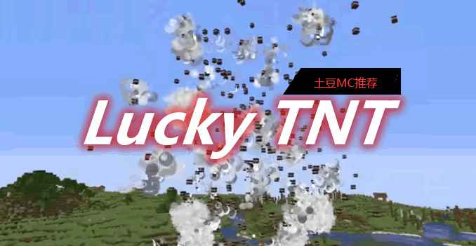 [1.14.4-1.18.2]Lucky TNT Mod  第1张