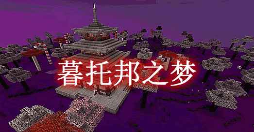 [1.14.X]暮托邦之梦 Twilightopia Mod  第1张