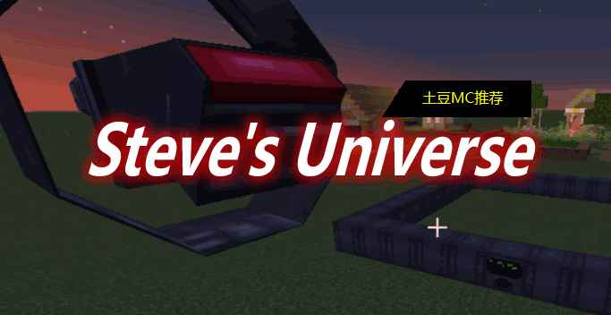 [1.16.5]Steve’s Universe Mod  第1张
