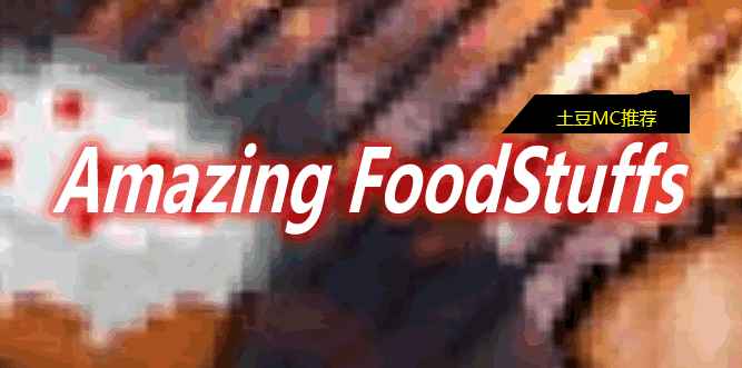 [1.12.2-1.16.3]Amazing FoodStuffs Mod  第1张