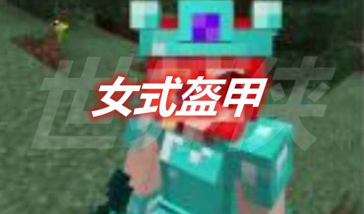 [1.12.2-1.16.4]女式盔甲 V-Girl Armor Mod  第1张