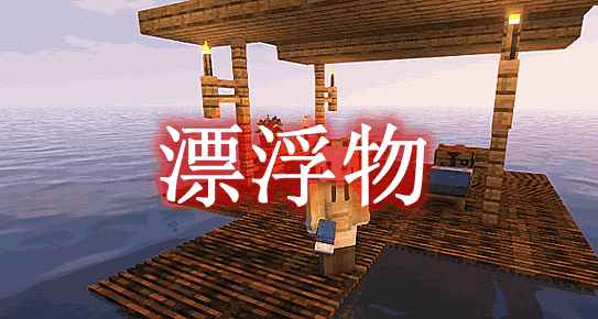 [1.16.5-1.18.1]漂浮物 Flotage Mod  第1张