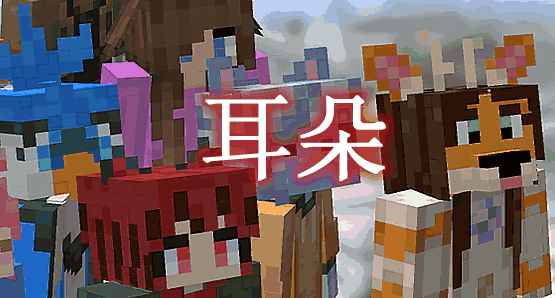 [1.7.10-1.19.1]耳朵 Ears Mod  第1张