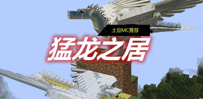 [1.14.4-1.16.5]猛龙之居 Wyrmroost Mod  第1张