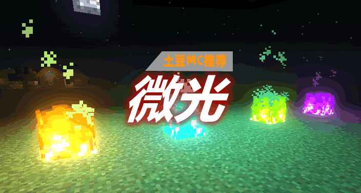 [1.18.2]微光 Shimmer Mod  第1张