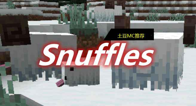 [1.18.1-1.18.2]Snuffles Mod  第1张