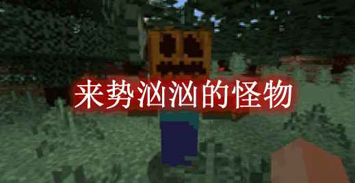 [1.14.4]来势汹汹的怪物 Menacing Monsters Mod  第1张