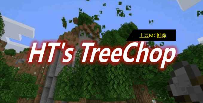 [1.12.2-1.18.2]HT’s TreeChop Mod  第1张