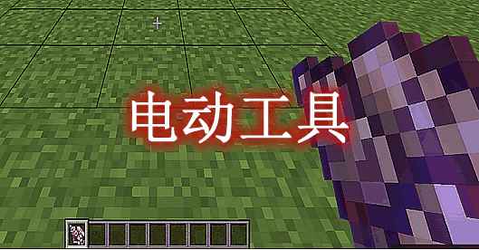 [1.18.1]电动工具 PowerTool Mod  第1张