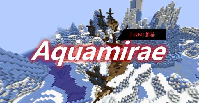 [1.16.5-1.18.2]Aquamirae Mod  第1张