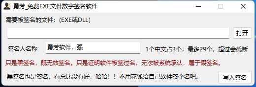 勇芳exe文件数字签名工具 v1.0绿色版  第1张