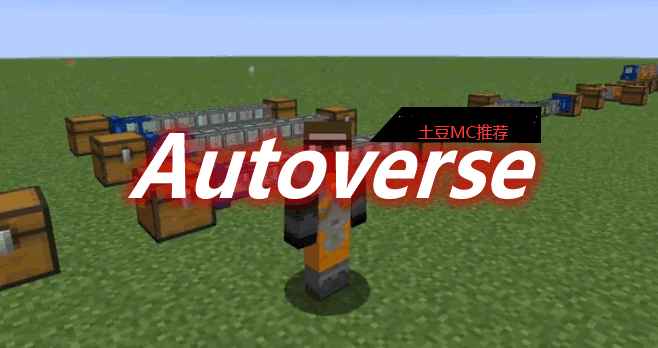 [1.12-1.12.2]Autoverse Mod  第1张
