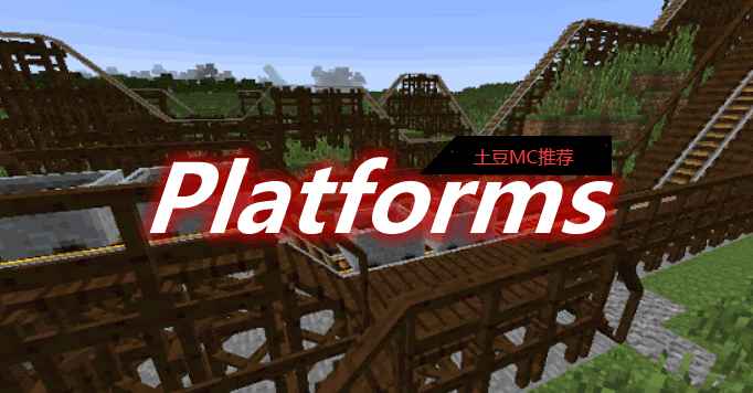 [1.12.2-1.19]Platforms Mod  第1张