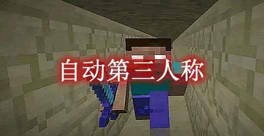 [1.12.2-1.19.1]自动第三人称 Auto Third Person Mod  第1张