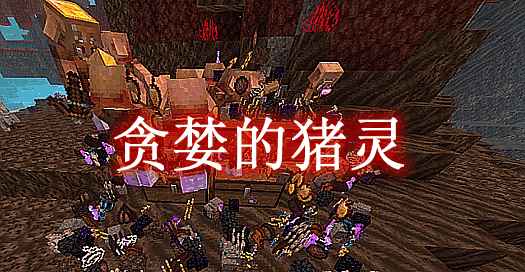 [1.18.2]贪婪的猪灵 Greedy Piglin Mod  第1张