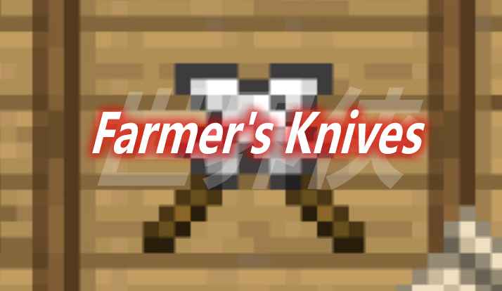 [1.18.2-1.19]Farmer’s Knives Mod  第1张