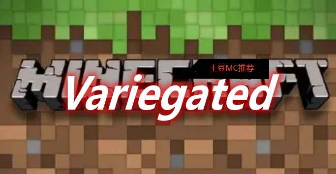 [1.12.2]Variegated Mod  第1张